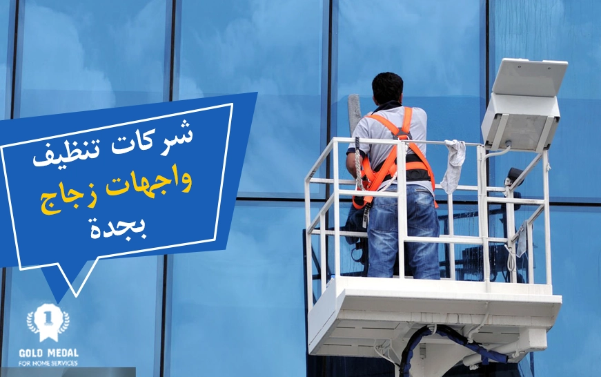 تنظيف واجهات زجاج بجدة